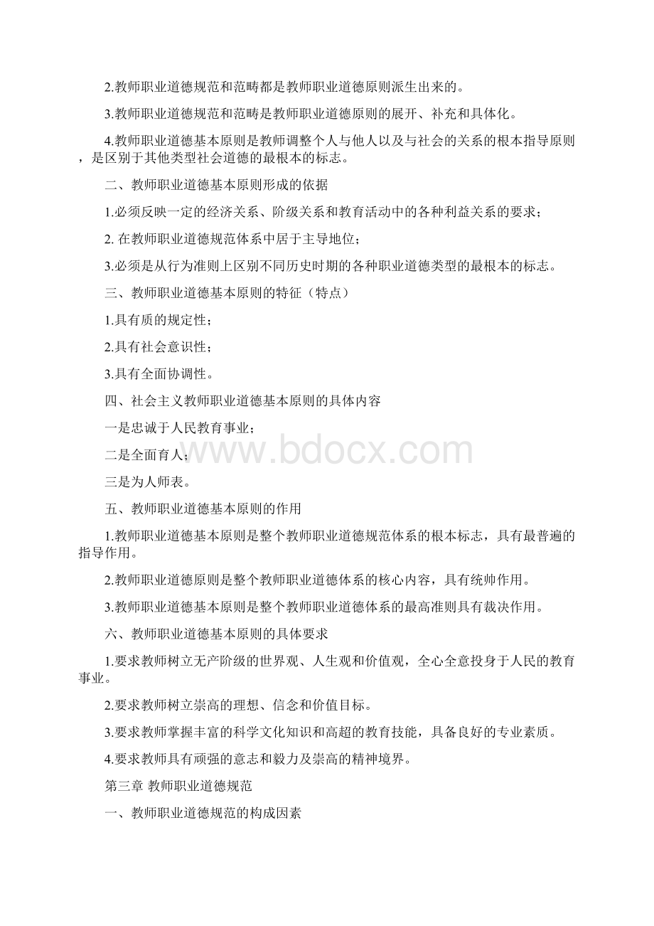 高校教师资格证培训《教师职业道德》复习纲要.docx_第3页