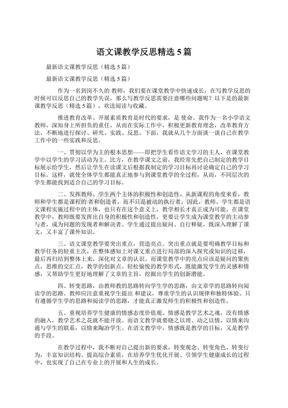 语文课教学反思精选5篇.docx_第1页