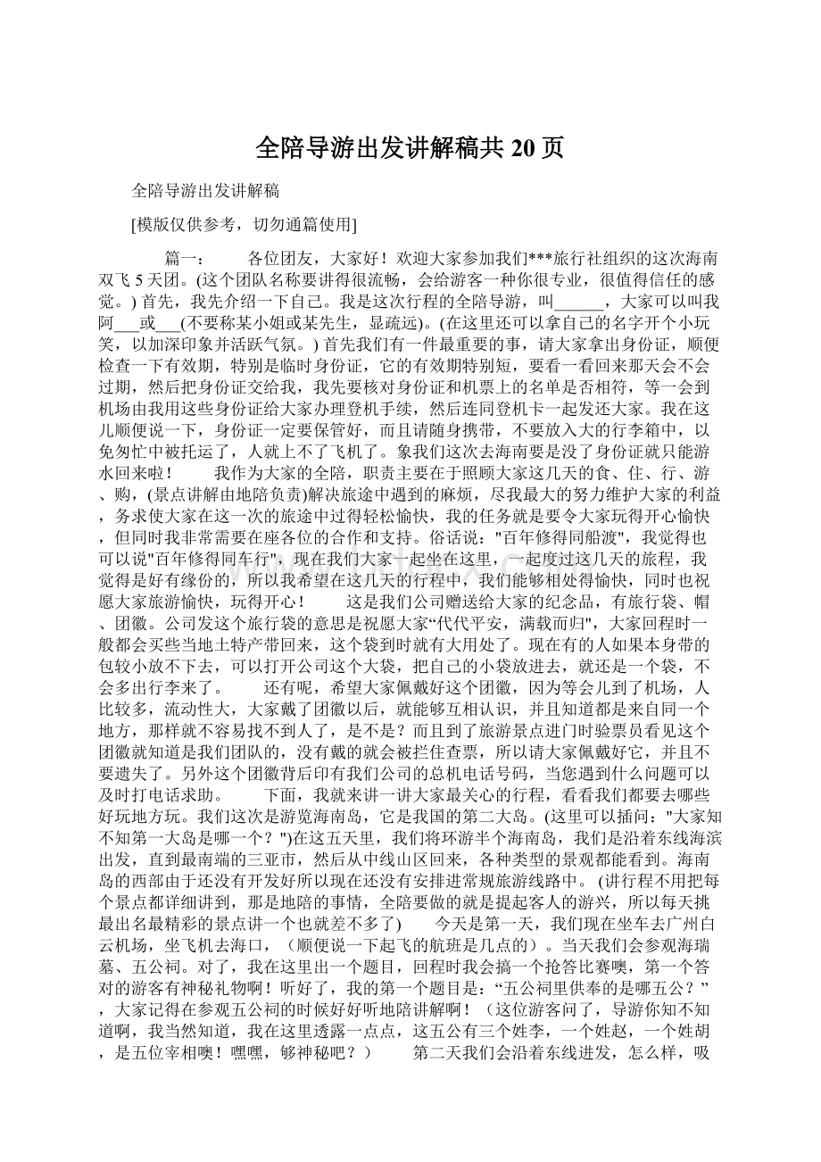 全陪导游出发讲解稿共20页文档格式.docx