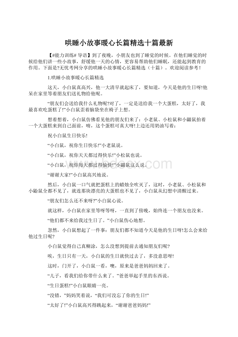 哄睡小故事暖心长篇精选十篇最新.docx