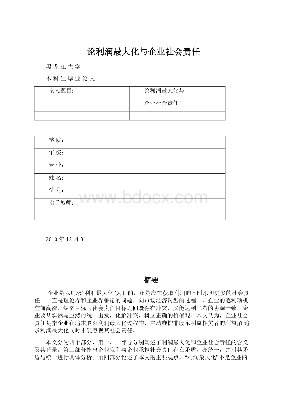 论利润最大化与企业社会责任.docx_第1页