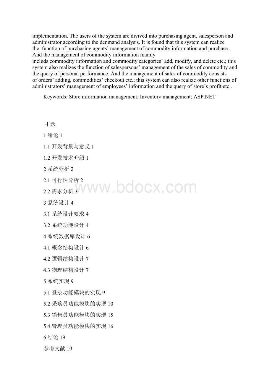 日杂商店进销存管理系统的设计与实现学士学位论文.docx_第2页