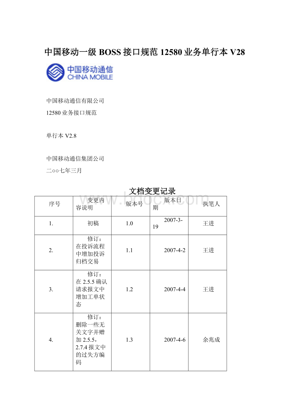 中国移动一级BOSS接口规范12580业务单行本V28.docx_第1页