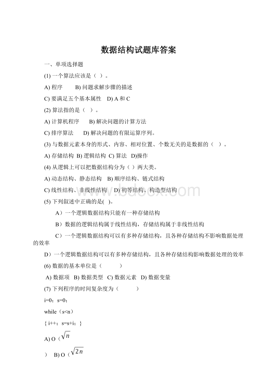 数据结构试题库答案Word格式文档下载.docx_第1页