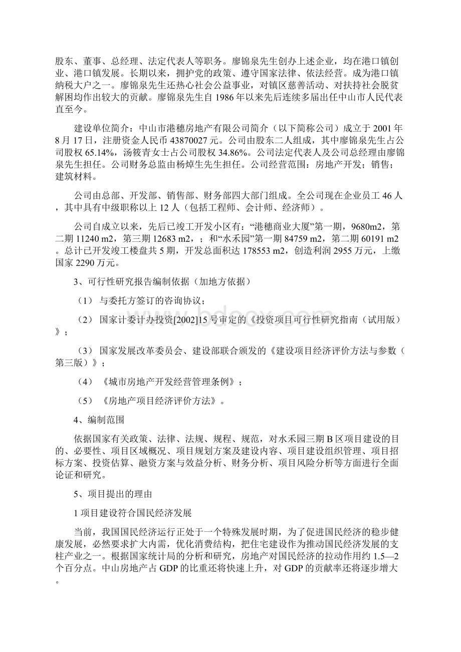 滨江公馆二期项目可行性研究报告Word格式.docx_第2页