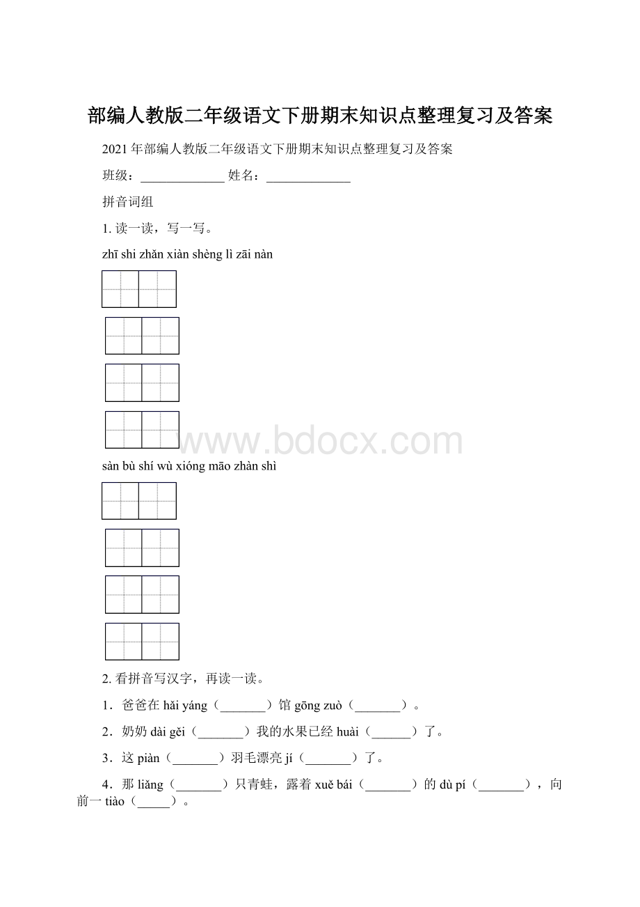 部编人教版二年级语文下册期末知识点整理复习及答案.docx_第1页