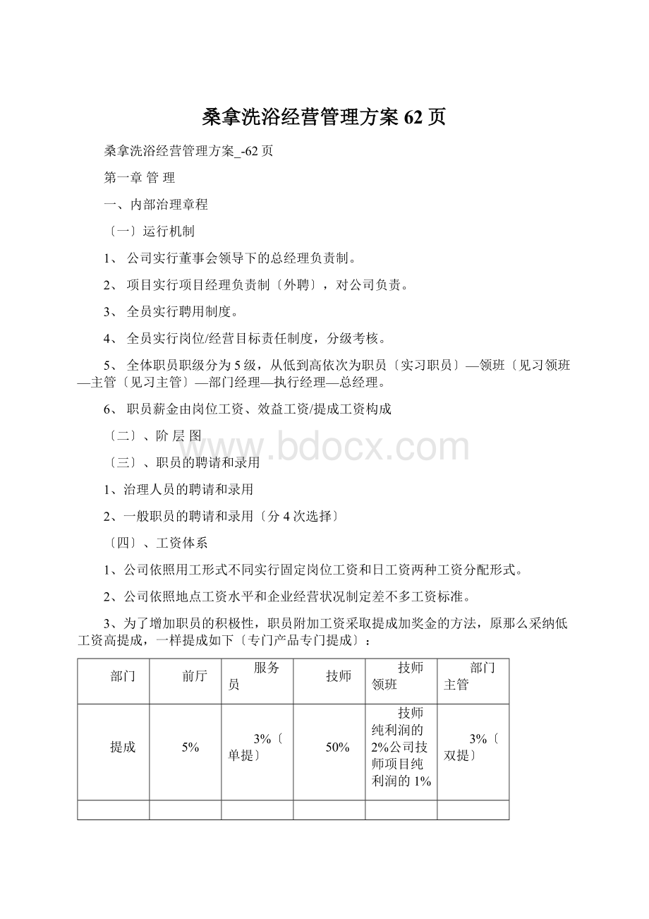 桑拿洗浴经营管理方案62页Word文档下载推荐.docx