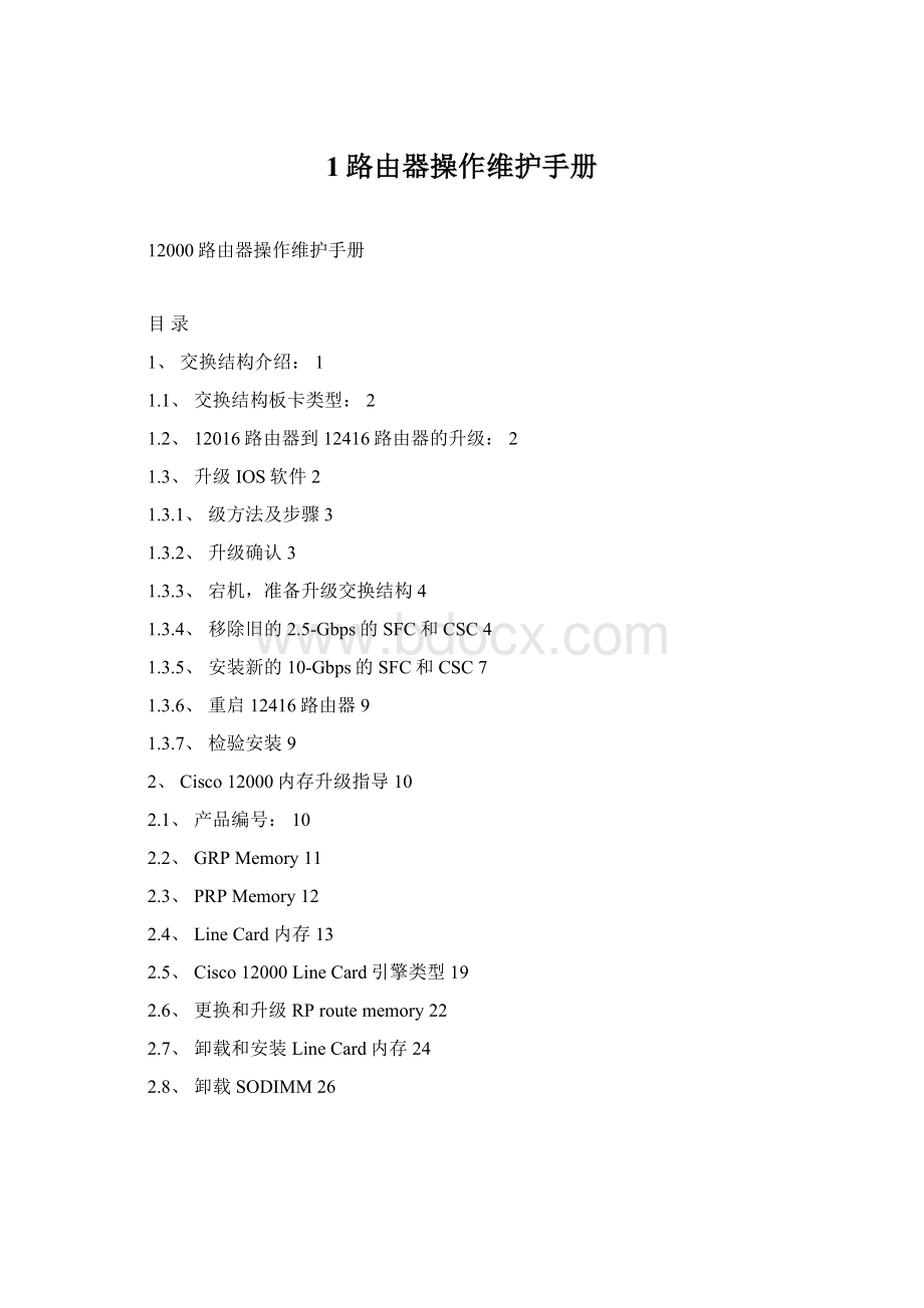 1路由器操作维护手册.docx_第1页