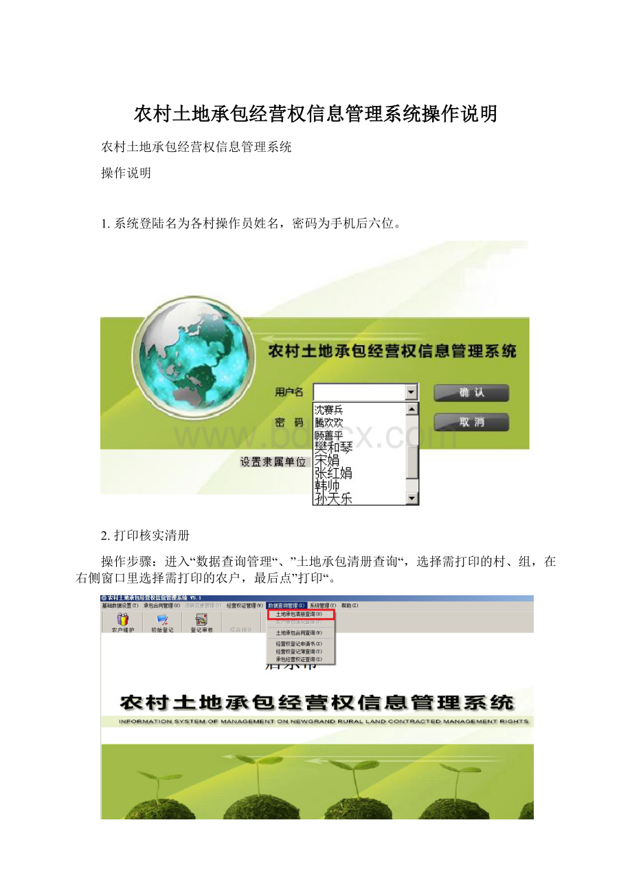 农村土地承包经营权信息管理系统操作说明.docx