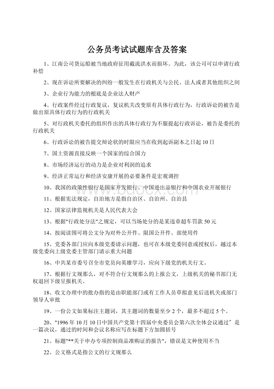 公务员考试试题库含及答案Word下载.docx