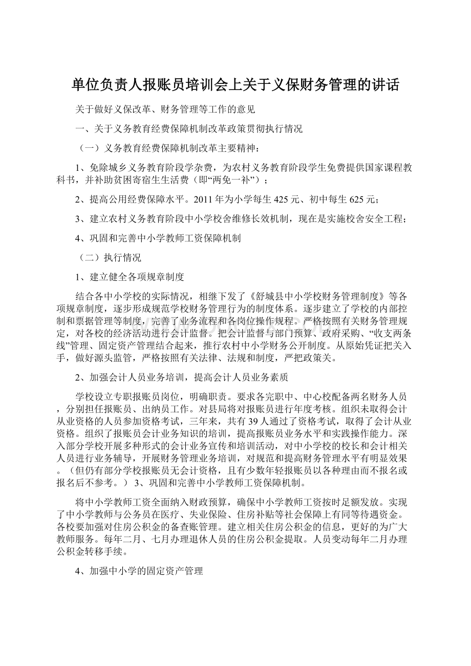 单位负责人报账员培训会上关于义保财务管理的讲话Word格式.docx_第1页