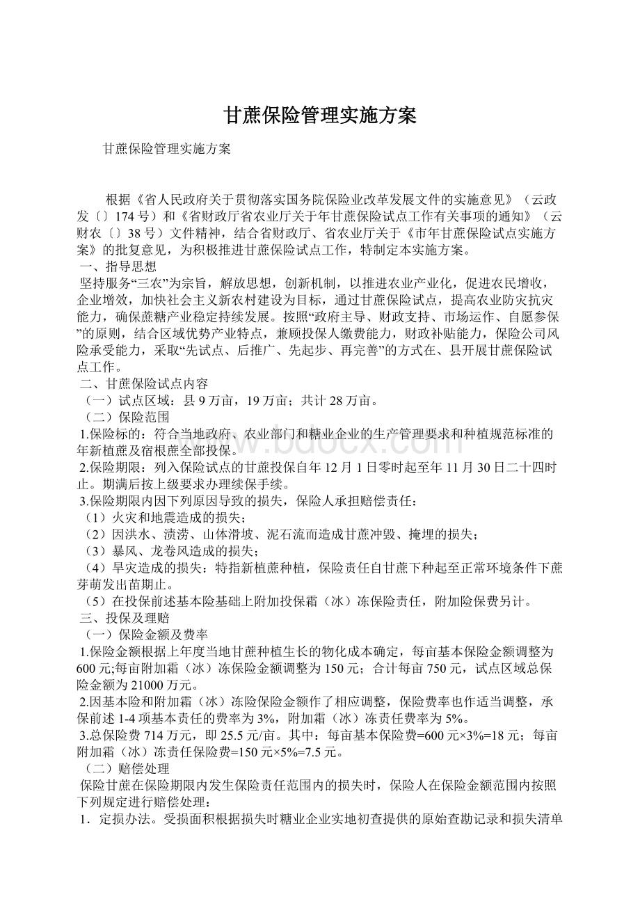 甘蔗保险管理实施方案.docx