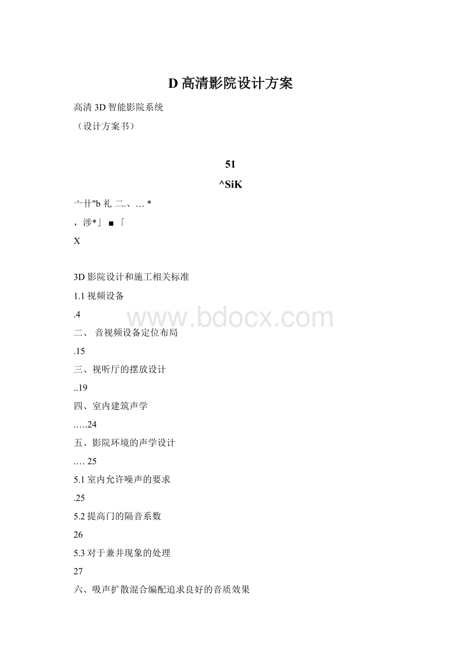 D高清影院设计方案Word下载.docx