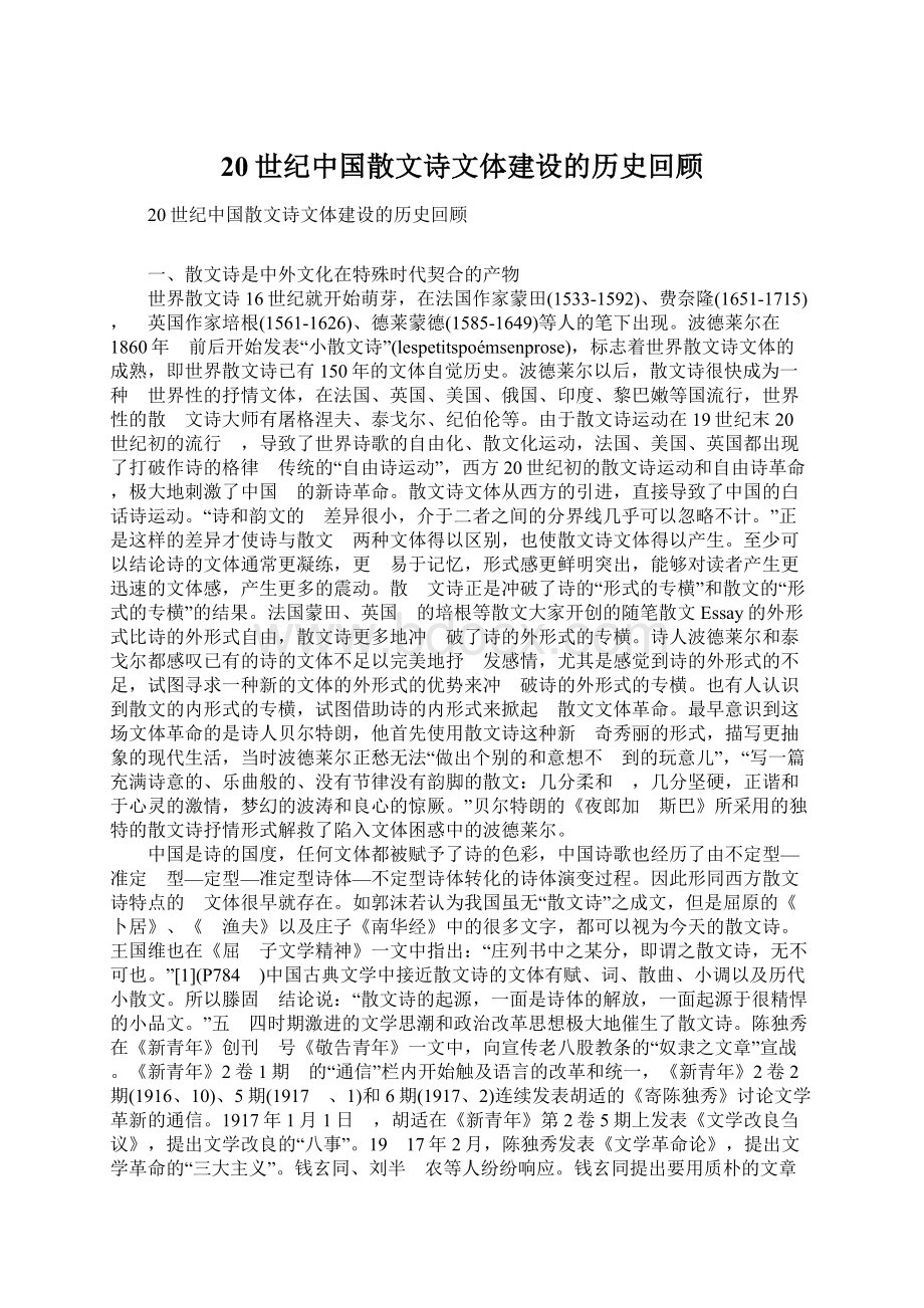 20世纪中国散文诗文体建设的历史回顾.docx_第1页