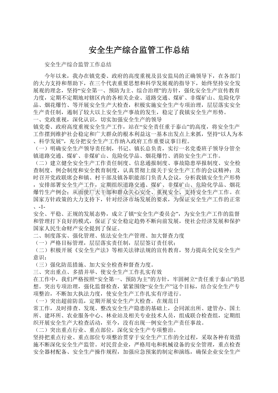 安全生产综合监管工作总结.docx