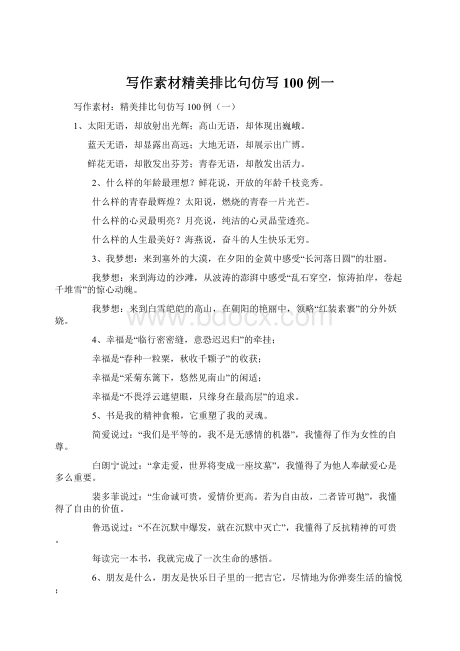 写作素材精美排比句仿写100例一Word文档下载推荐.docx