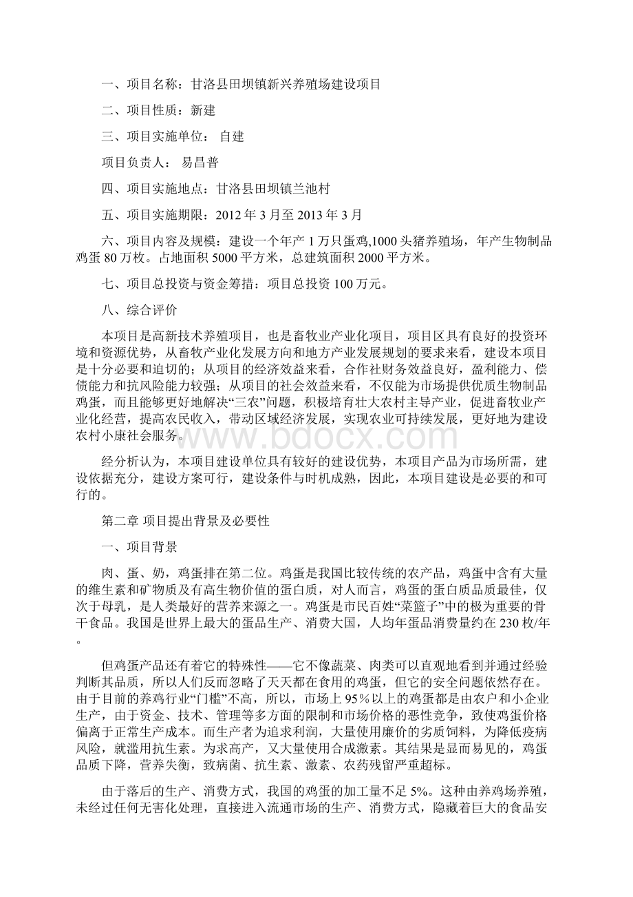 精品田坝镇蛋鸡养殖场项目研究建议书.docx_第2页