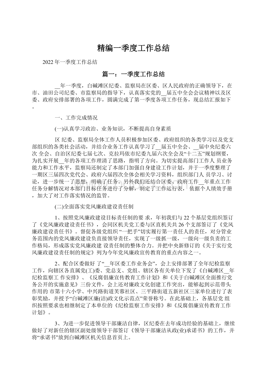 精编一季度工作总结Word文档下载推荐.docx_第1页