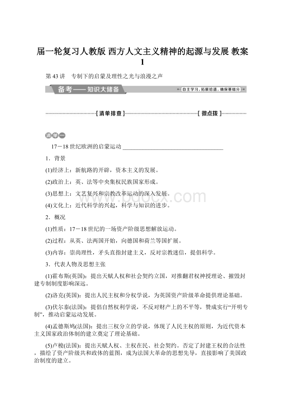 届一轮复习人教版西方人文主义精神的起源与发展教案 1.docx_第1页