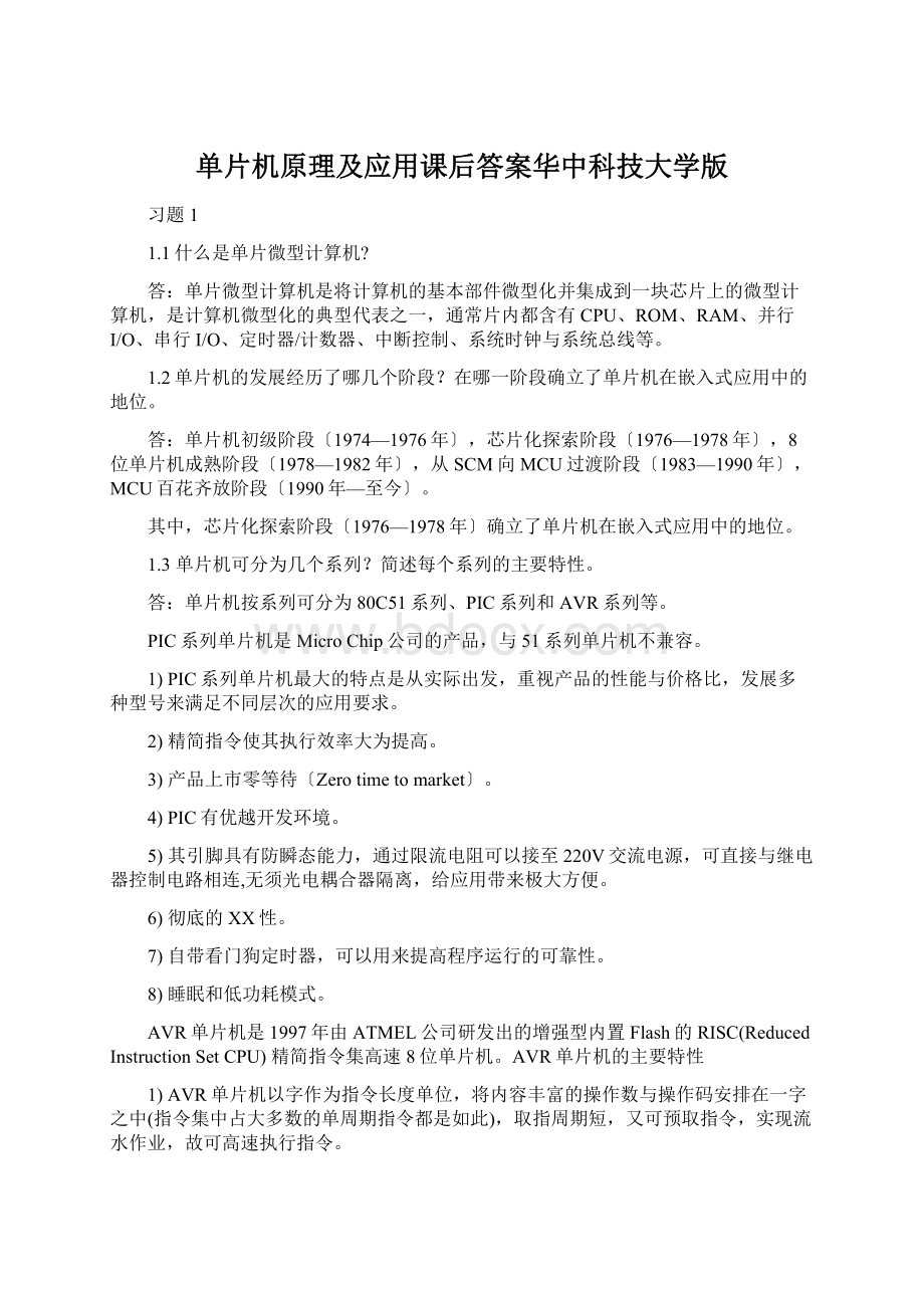 单片机原理及应用课后答案华中科技大学版.docx