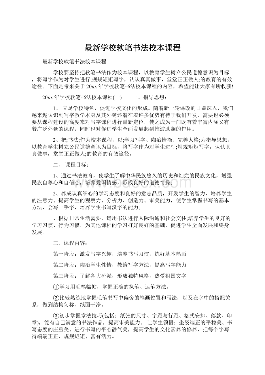 最新学校软笔书法校本课程.docx_第1页