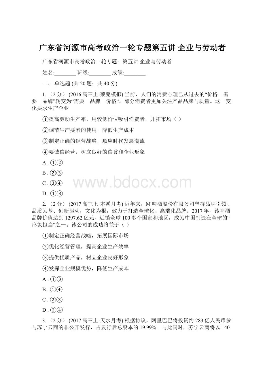 广东省河源市高考政治一轮专题第五讲 企业与劳动者Word格式文档下载.docx