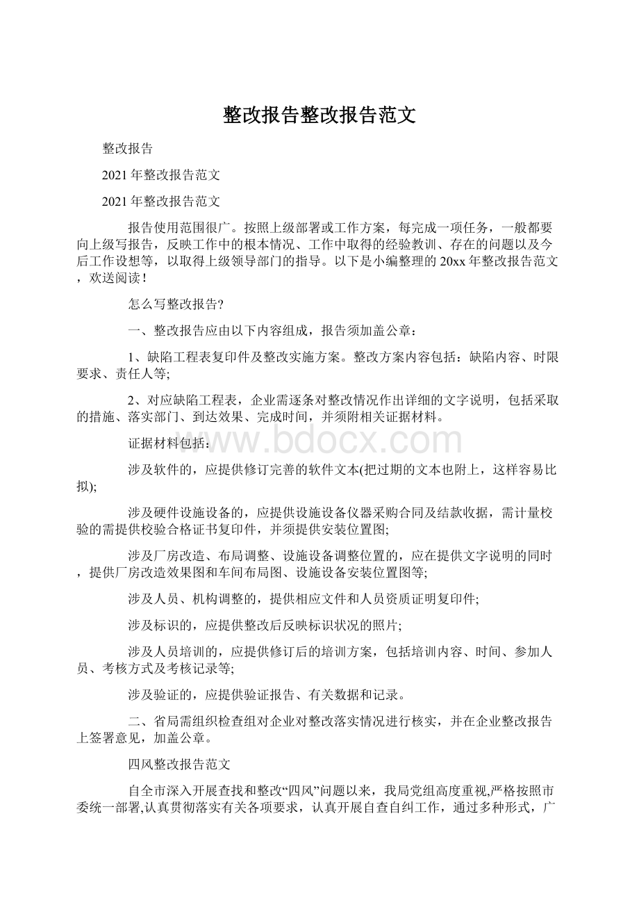 整改报告整改报告范文Word文档格式.docx_第1页