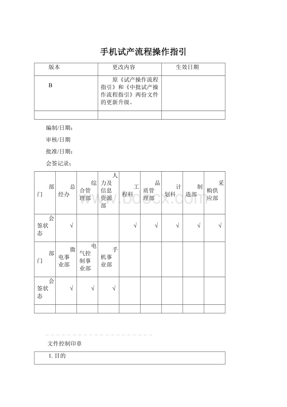 手机试产流程操作指引Word格式文档下载.docx