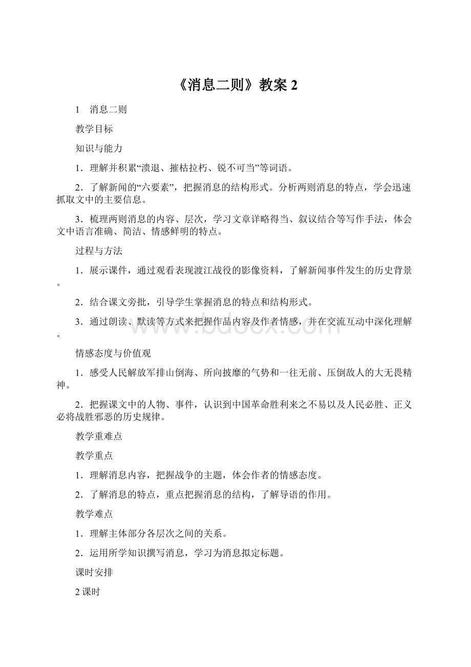 《消息二则》教案2Word下载.docx