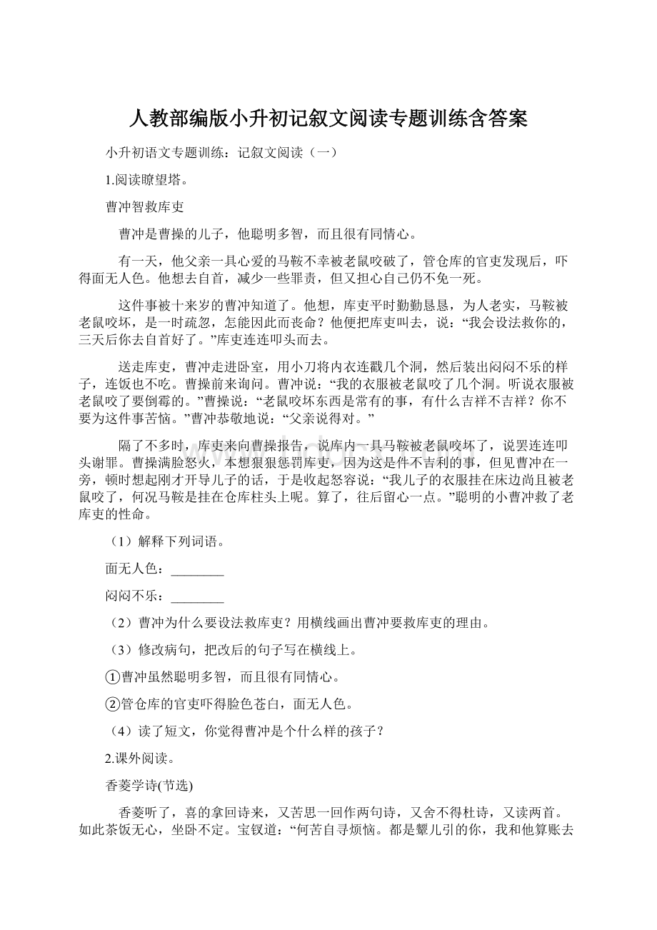 人教部编版小升初记叙文阅读专题训练含答案.docx_第1页