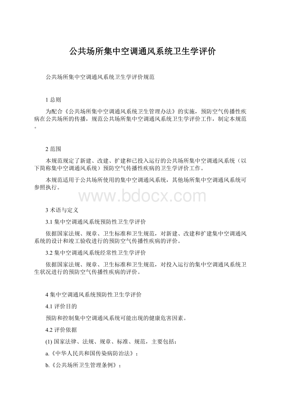 公共场所集中空调通风系统卫生学评价.docx