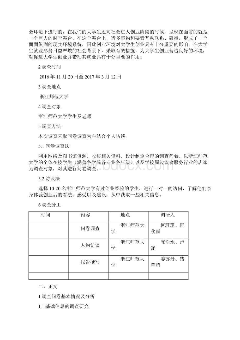 关于创业环境对大学生创业的影响的调研报告文档格式.docx_第2页