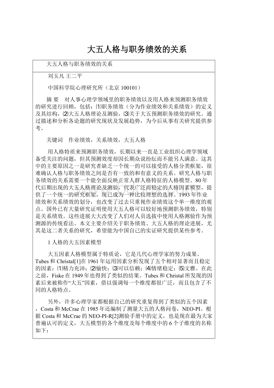 大五人格与职务绩效的关系Word格式.docx_第1页