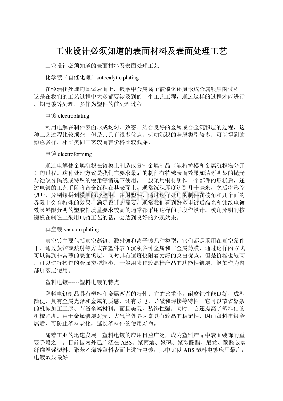 工业设计必须知道的表面材料及表面处理工艺Word格式.docx