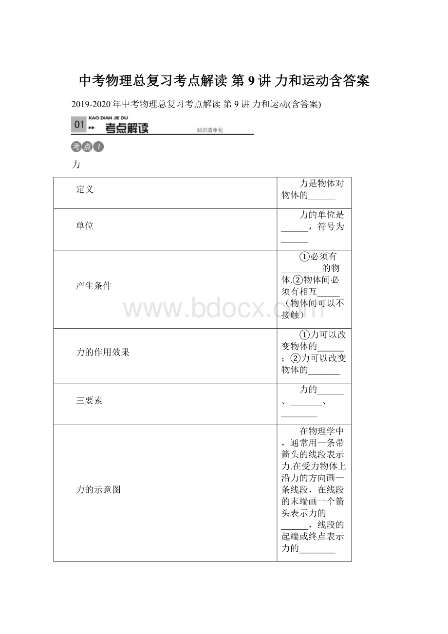 中考物理总复习考点解读 第9讲 力和运动含答案.docx_第1页