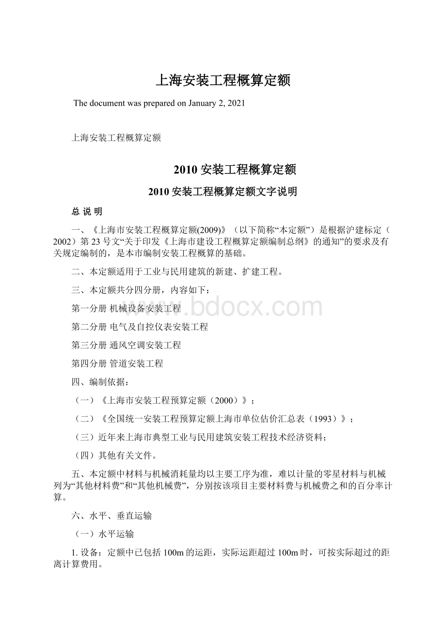 上海安装工程概算定额Word下载.docx_第1页