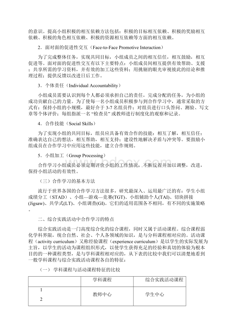 综合实践活动实施中的合作学习探析.docx_第2页