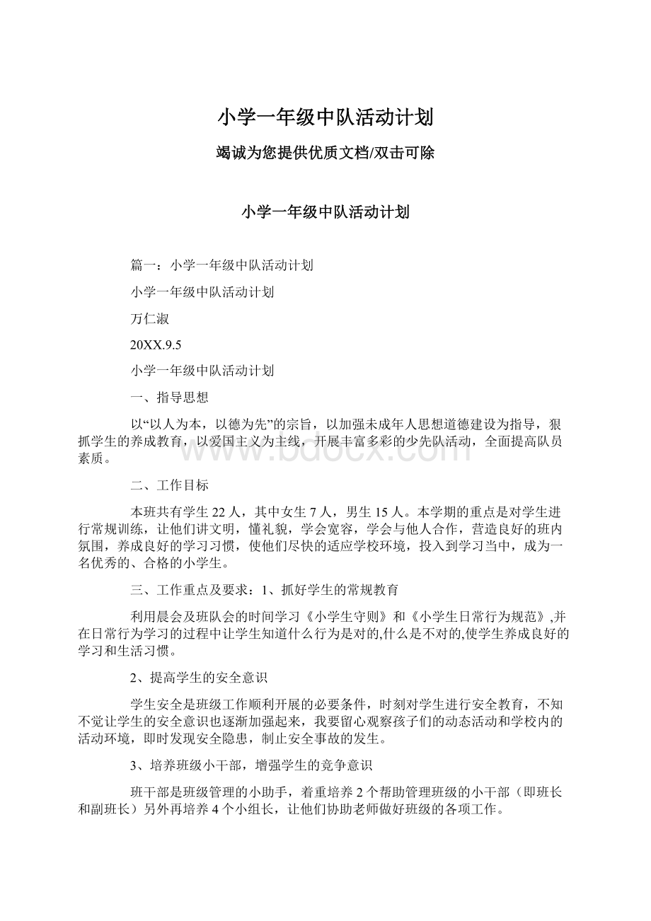 小学一年级中队活动计划Word文档下载推荐.docx