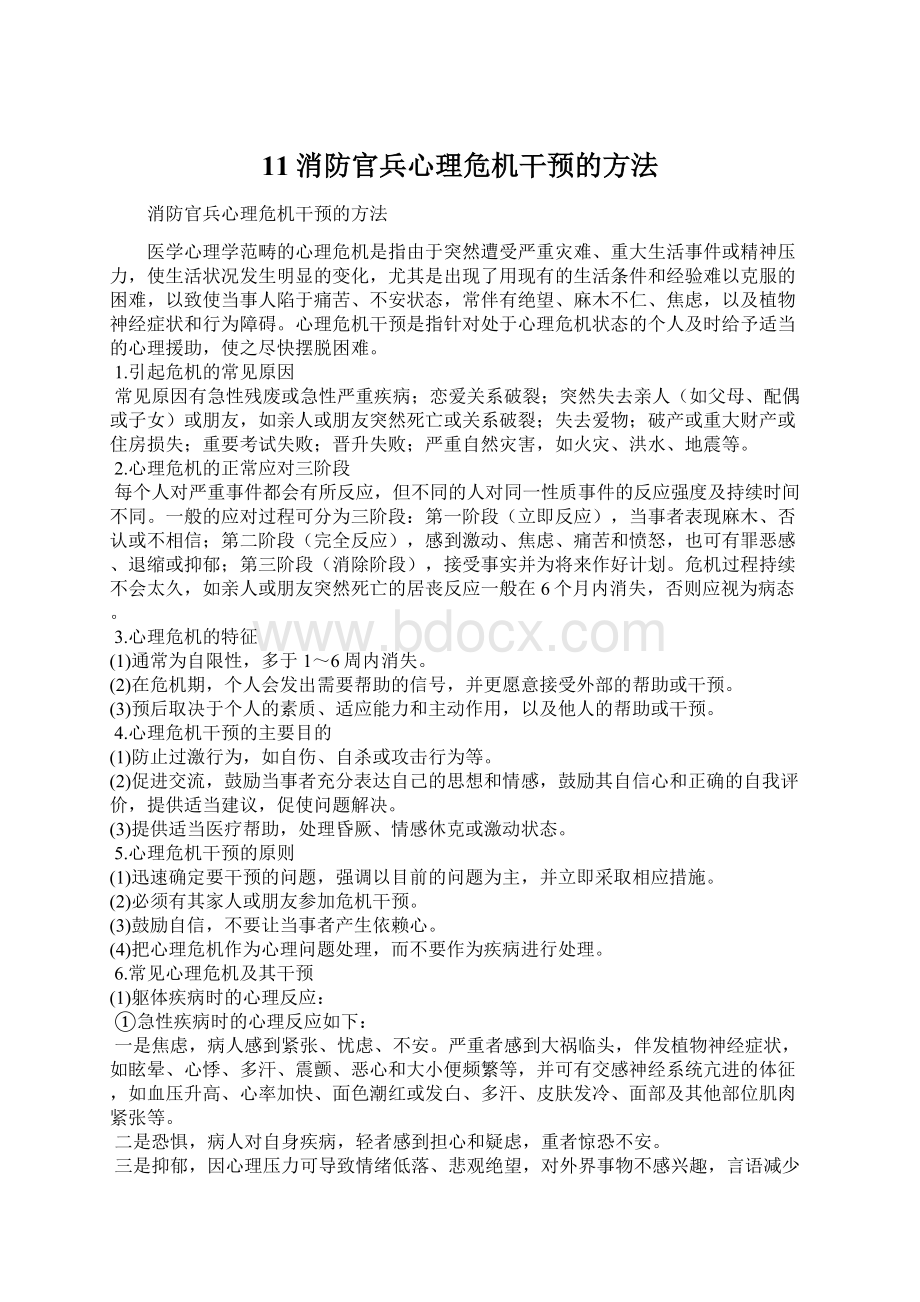 11消防官兵心理危机干预的方法.docx_第1页