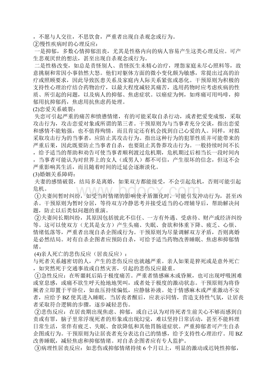 11消防官兵心理危机干预的方法.docx_第2页