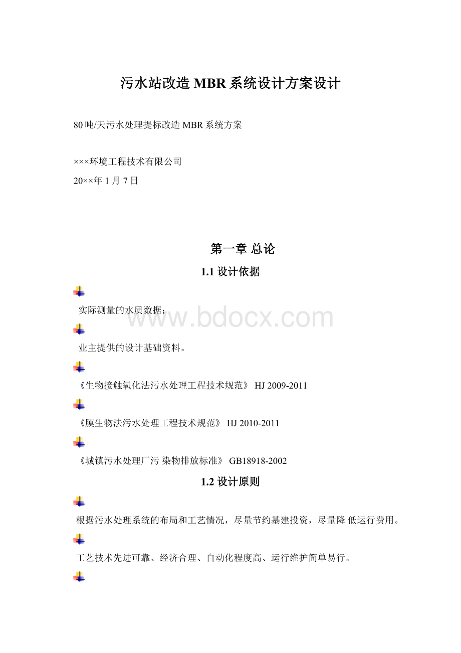 污水站改造MBR系统设计方案设计文档格式.docx