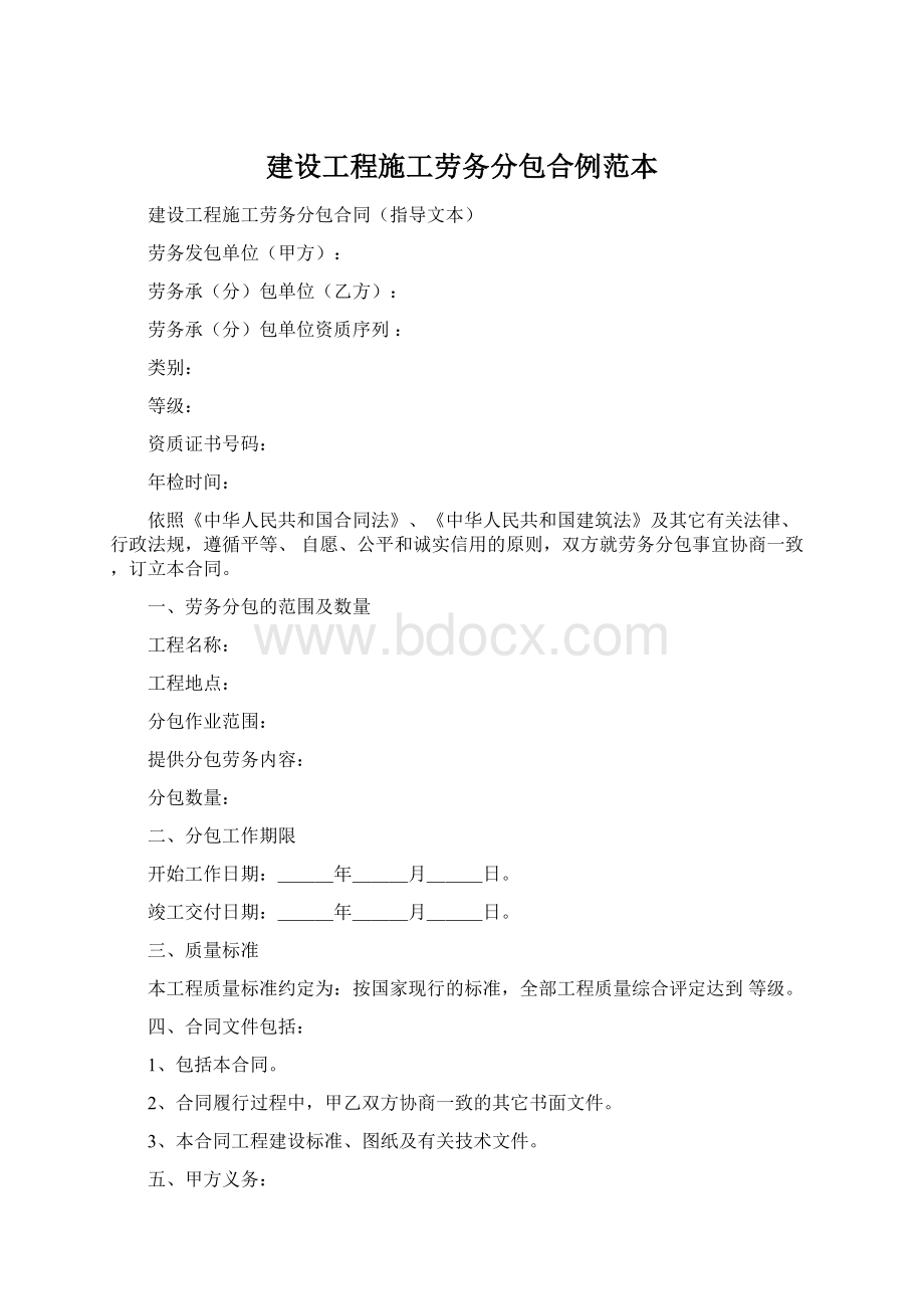 建设工程施工劳务分包合例范本Word文档格式.docx