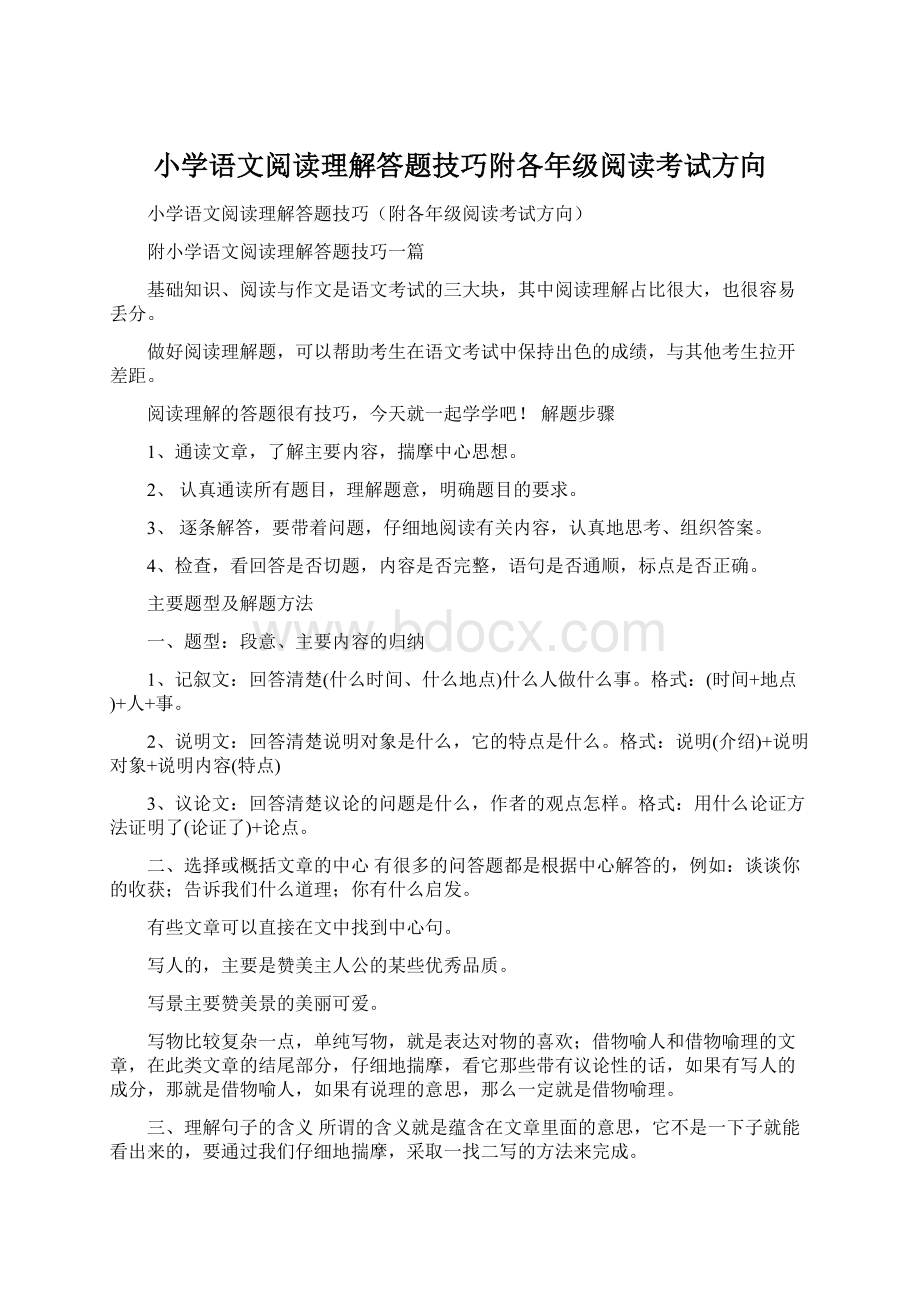 小学语文阅读理解答题技巧附各年级阅读考试方向.docx_第1页