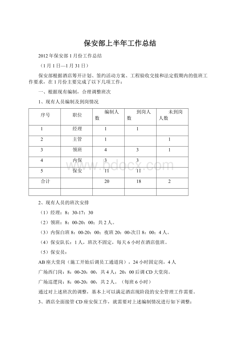 保安部上半年工作总结Word文件下载.docx