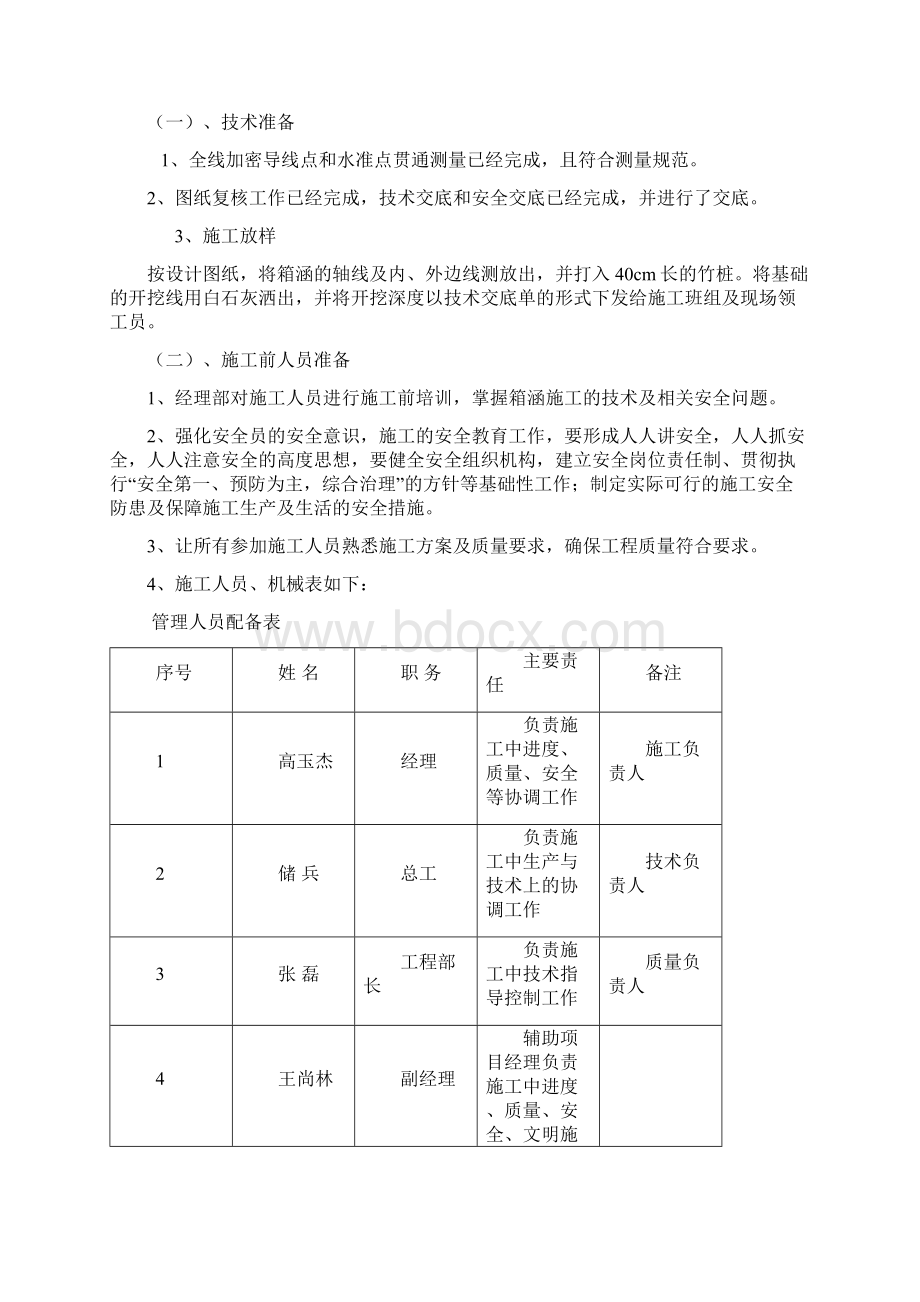 钢筋混凝土箱涵施工方案Word文档格式.docx_第3页