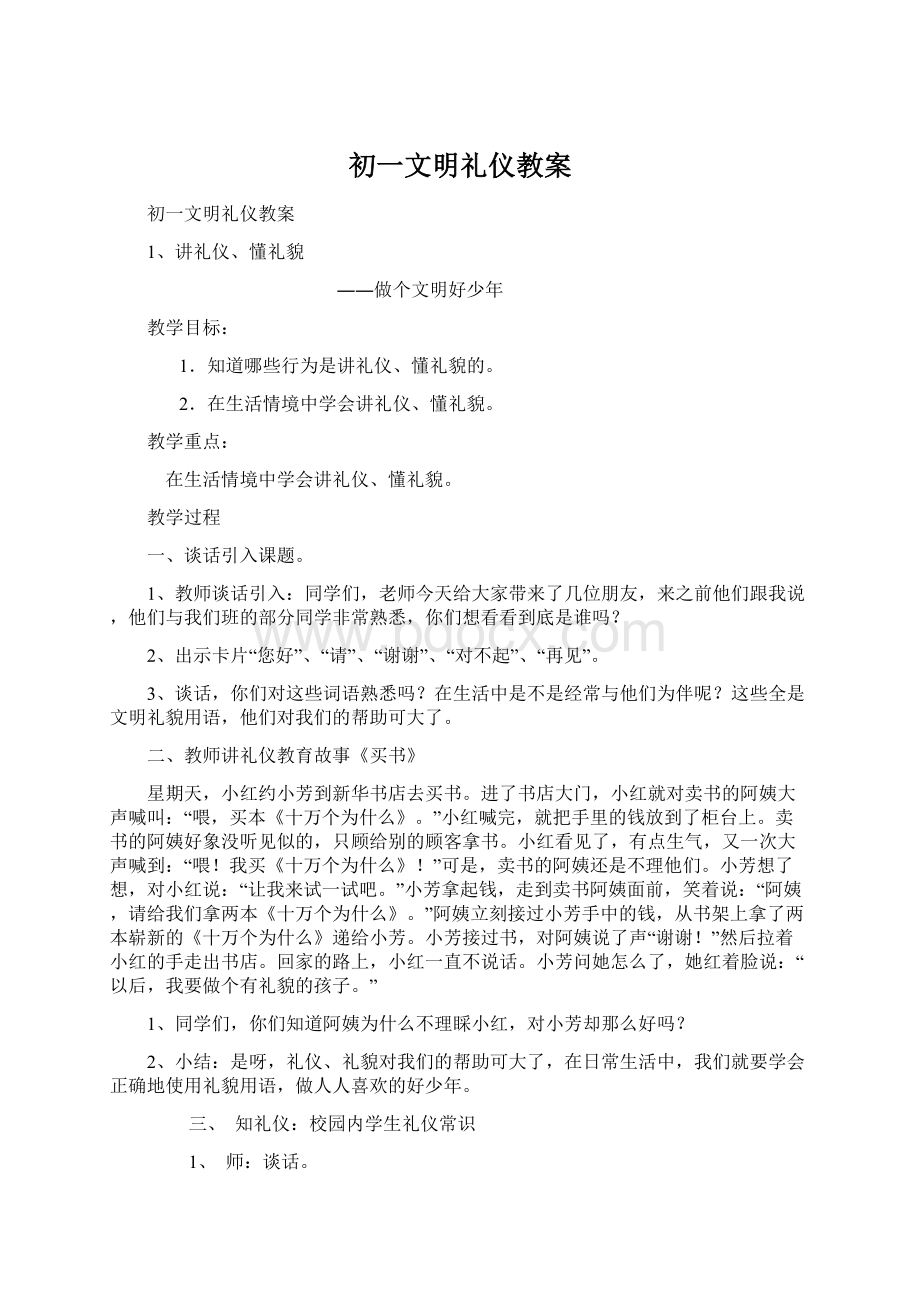 初一文明礼仪教案Word格式文档下载.docx