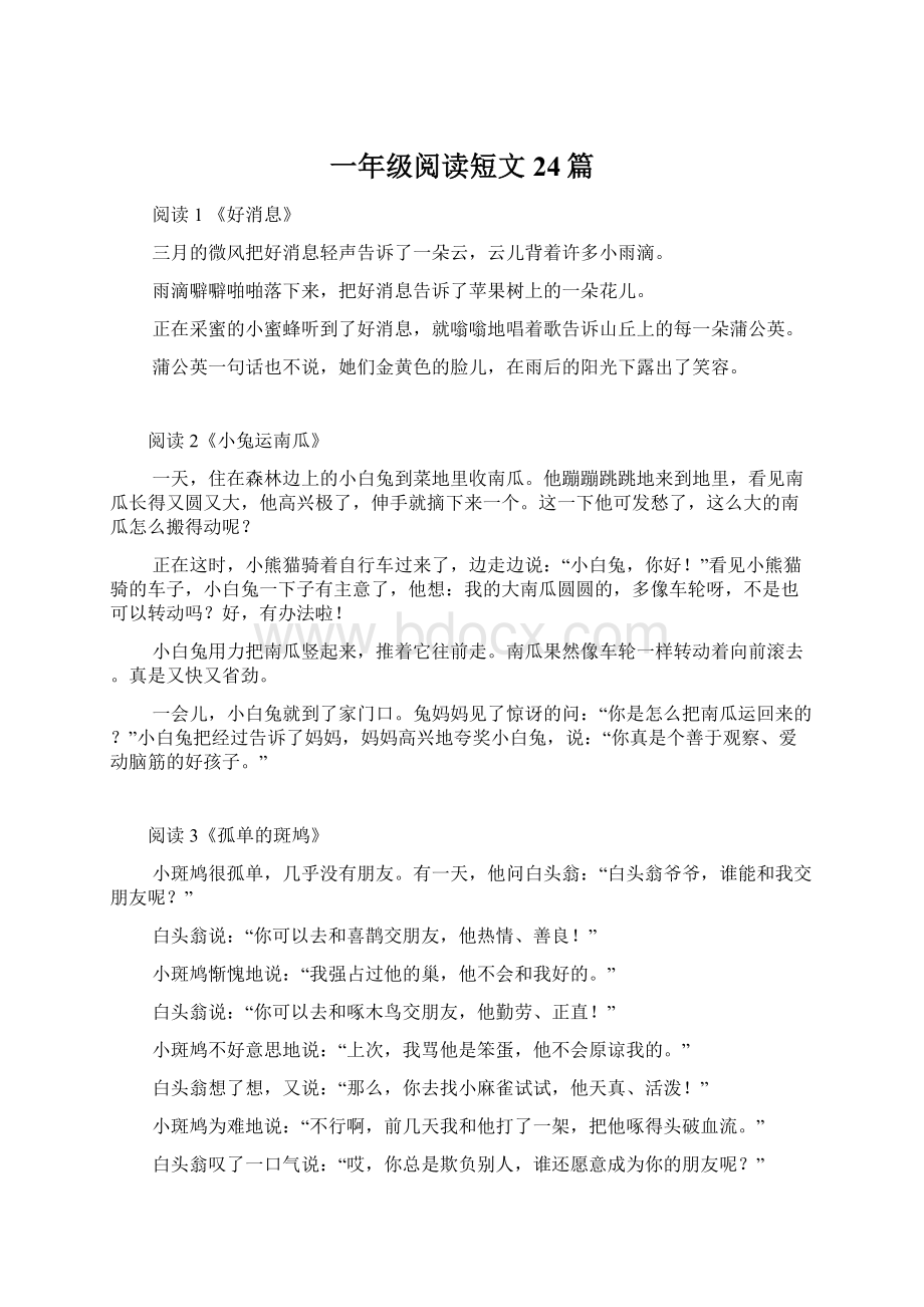 一年级阅读短文24篇.docx_第1页