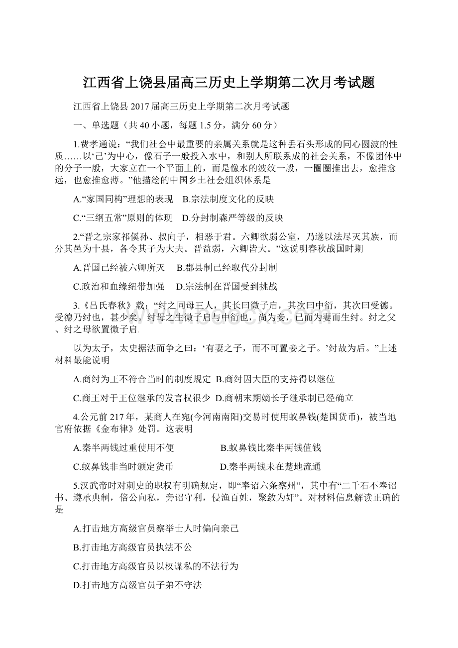 江西省上饶县届高三历史上学期第二次月考试题.docx