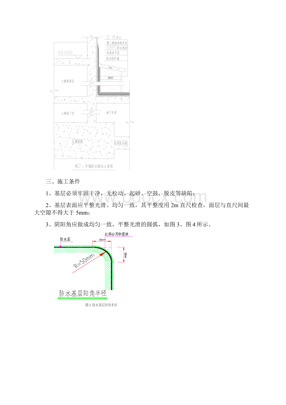 基础筏板SBS改性沥青防水卷材施工方案教学内容.docx_第3页