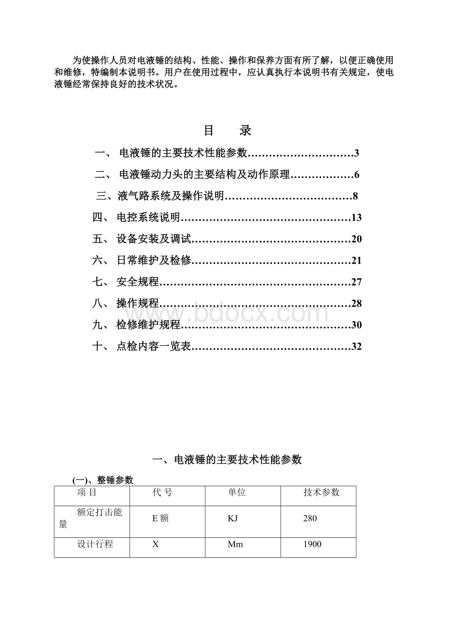 电液锤说明书.docx_第2页